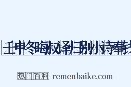壬申冬晦叔译归别小诗奉钱是什么意思的图片